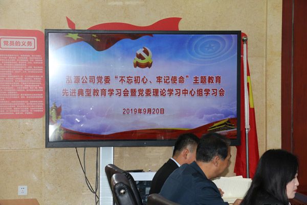 泓源公司召開“不忘初心、牢記使命”主題教育先進典型教育學(xué)習(xí)會(圖1)