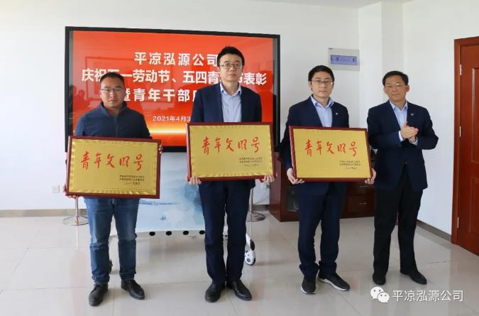 泓源公司召開慶祝五一勞動節(jié)五四青年節(jié)表彰會議(圖3) 泓源公司召開慶祝五一勞動節(jié)五四青年節(jié)表彰會議(圖3)