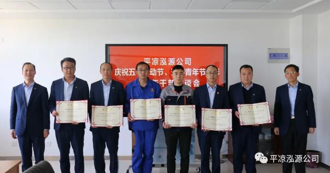 泓源公司召開慶祝五一勞動節(jié)五四青年節(jié)表彰會議(圖4) 泓源公司召開慶祝五一勞動節(jié)五四青年節(jié)表彰會議(圖4)