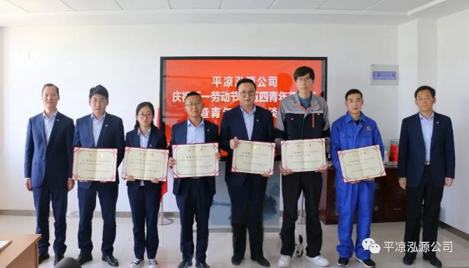 泓源公司召開慶祝五一勞動節(jié)五四青年節(jié)表彰會議(圖5) 泓源公司召開慶祝五一勞動節(jié)五四青年節(jié)表彰會議(圖5)