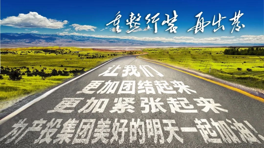 重整行裝再出發(fā)——市產(chǎn)投集團(tuán)召開改革重組動員會議(圖23) 重整行裝再出發(fā)——市產(chǎn)投集團(tuán)召開改革重組動員會議(圖23)