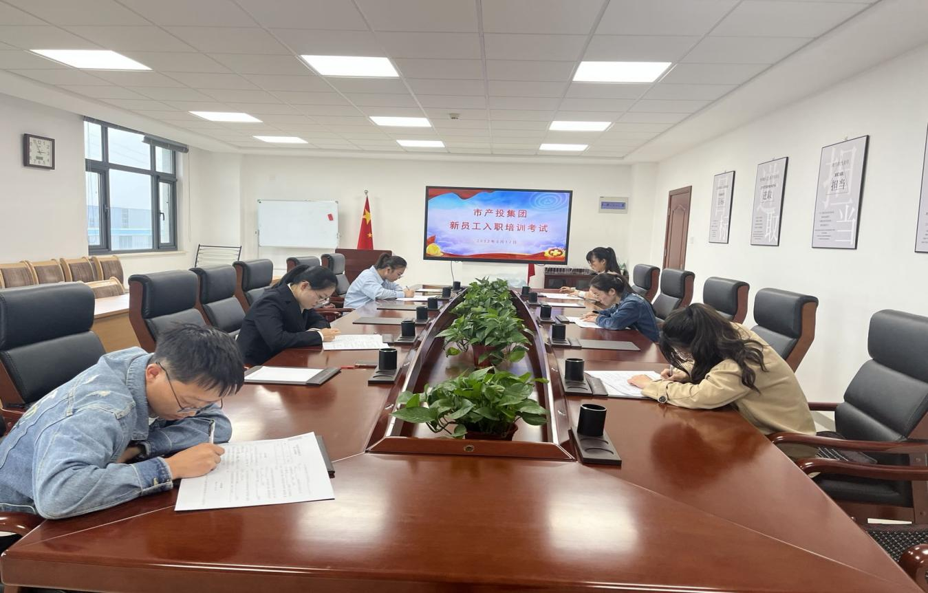 市產(chǎn)投集團(tuán)開展新員工入職培訓(xùn)(圖4) 市產(chǎn)投集團(tuán)開展新員工入職培訓(xùn)(圖4)